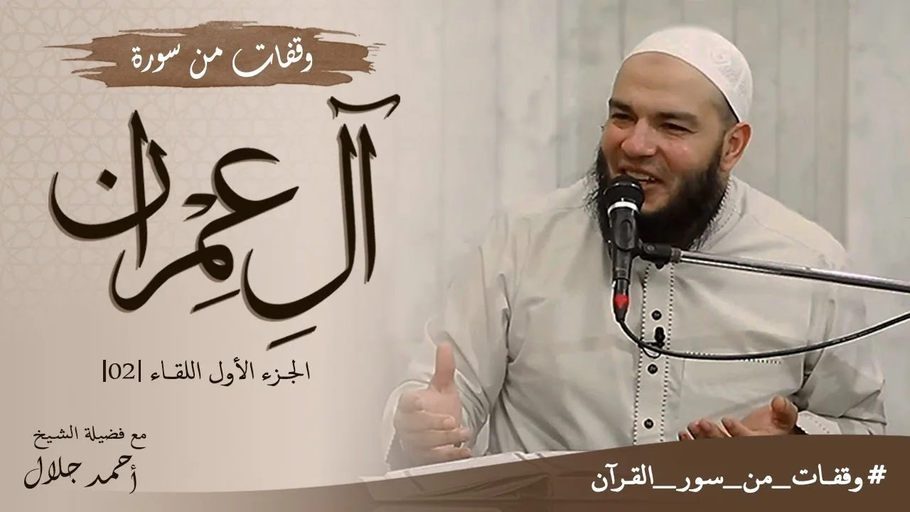 وقفات من سورة آل عمران | الجزء الأول | اللقاء 02 | #وقفات_من_سور_القرآن | د . أحمد جلال