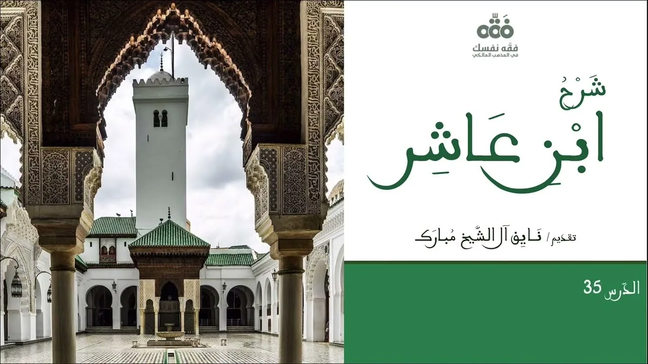 (35) كتاب مبادئ التصوُّف وهوادي التعرُّف (1) | شرح ابن عاشر | نايف آل الشيخ مبارك