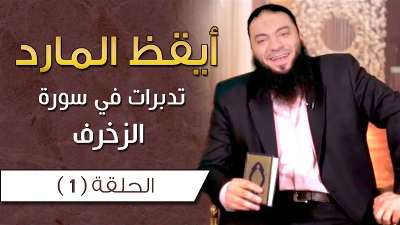أيقظ المارد .. الحلقة ( 01 ) .. تدبرات في سورة الزخرف .. #أيقظ_المارد .. د . حازم شومان