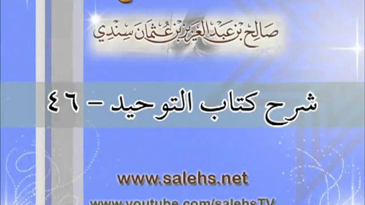 شرح كتاب التوحيد للشيخ صالح بن عبد العزيز سندي 46