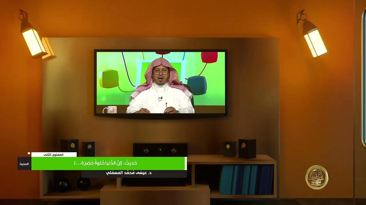 حديث « إن الدنيا حلوة خضرة » - الأستاذ الدكتور. عيسى بن محمد المسملي.