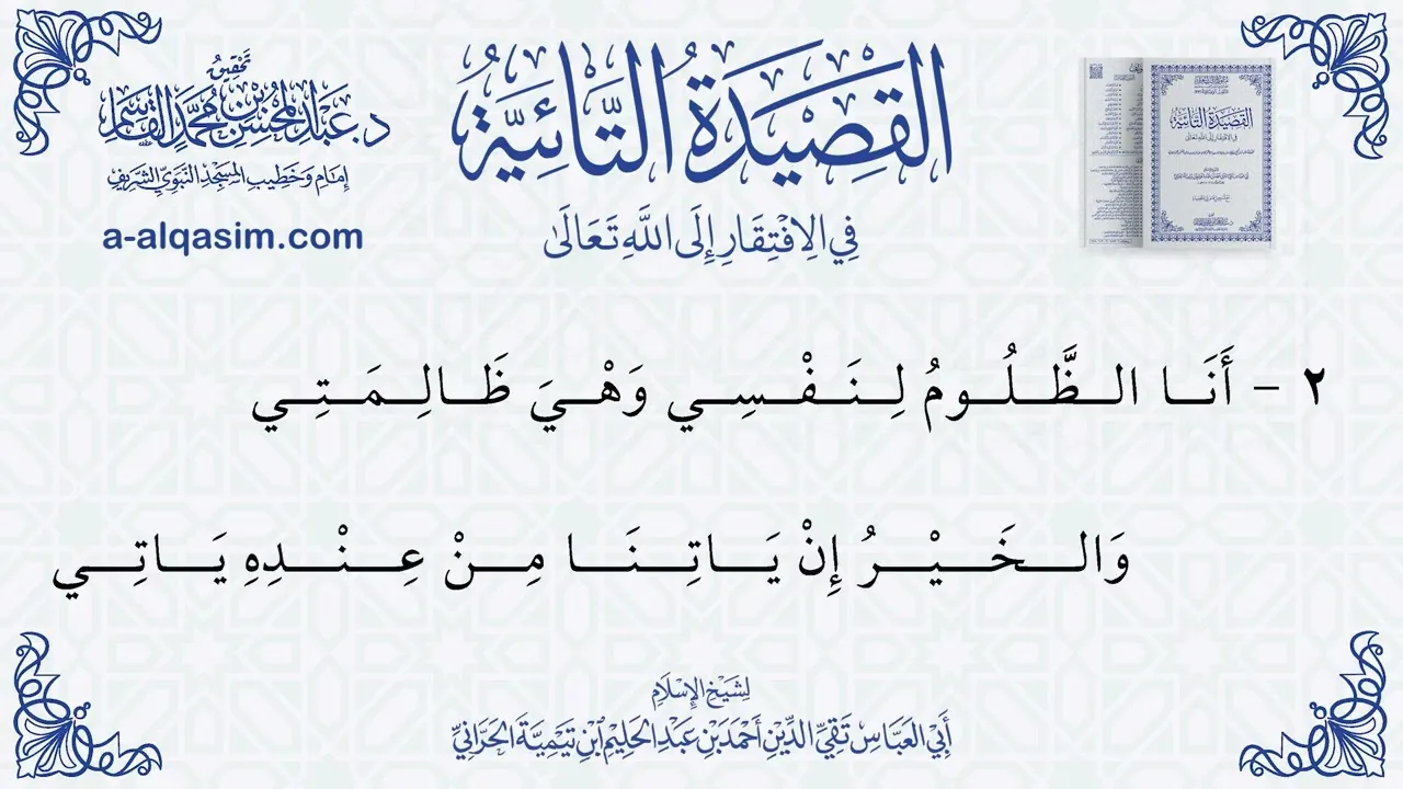 القصيدة التائية في الإفتقار إلى الله تعالى | قراءة إبراهيم أسد محمد