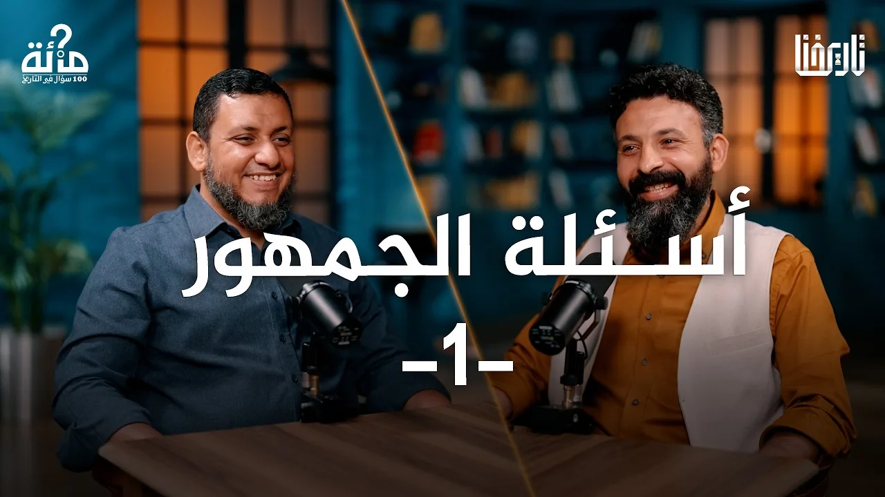 100 سؤال في التاريخ | 69. حلقة خاصة لإجابة أسئلة الجمهور (1) | محمد إلهامي