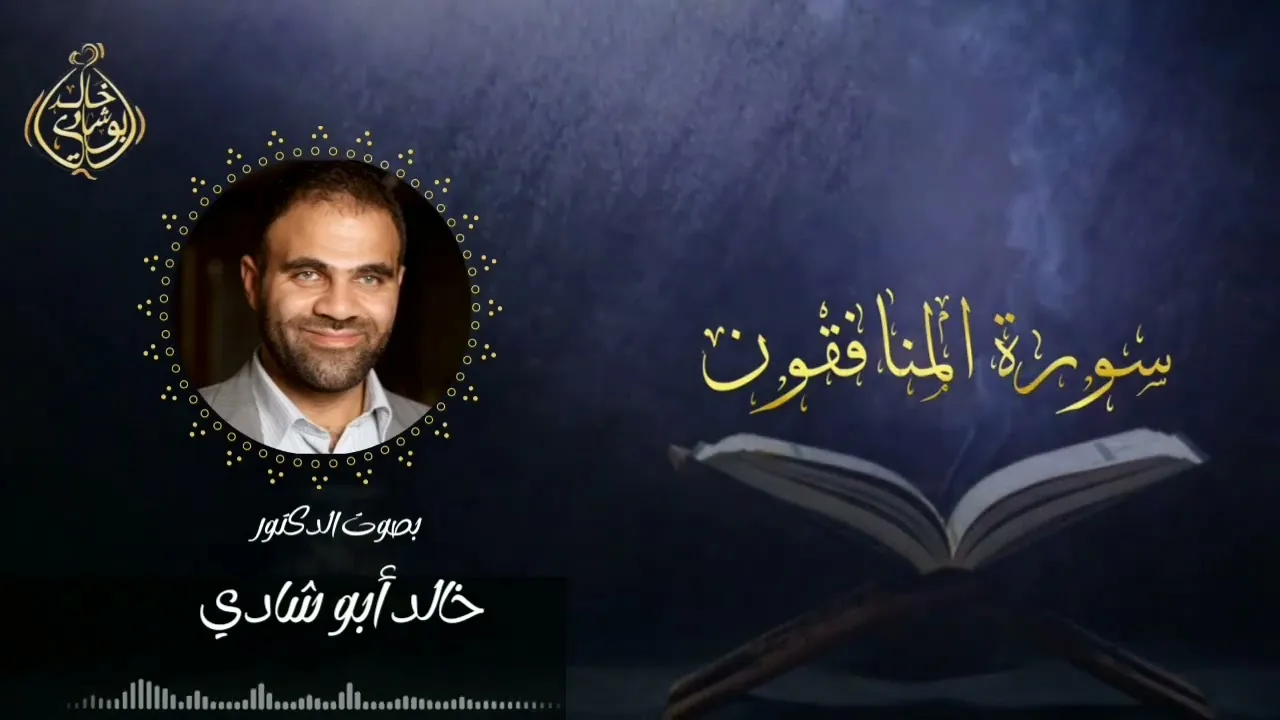 تلاوة سورة المنافقون بصوت د. خالد أبو شادي