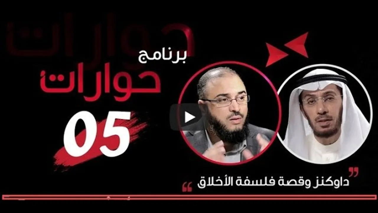 دوكنز وعجز الإلحاد أمام معضلة الأخلاق