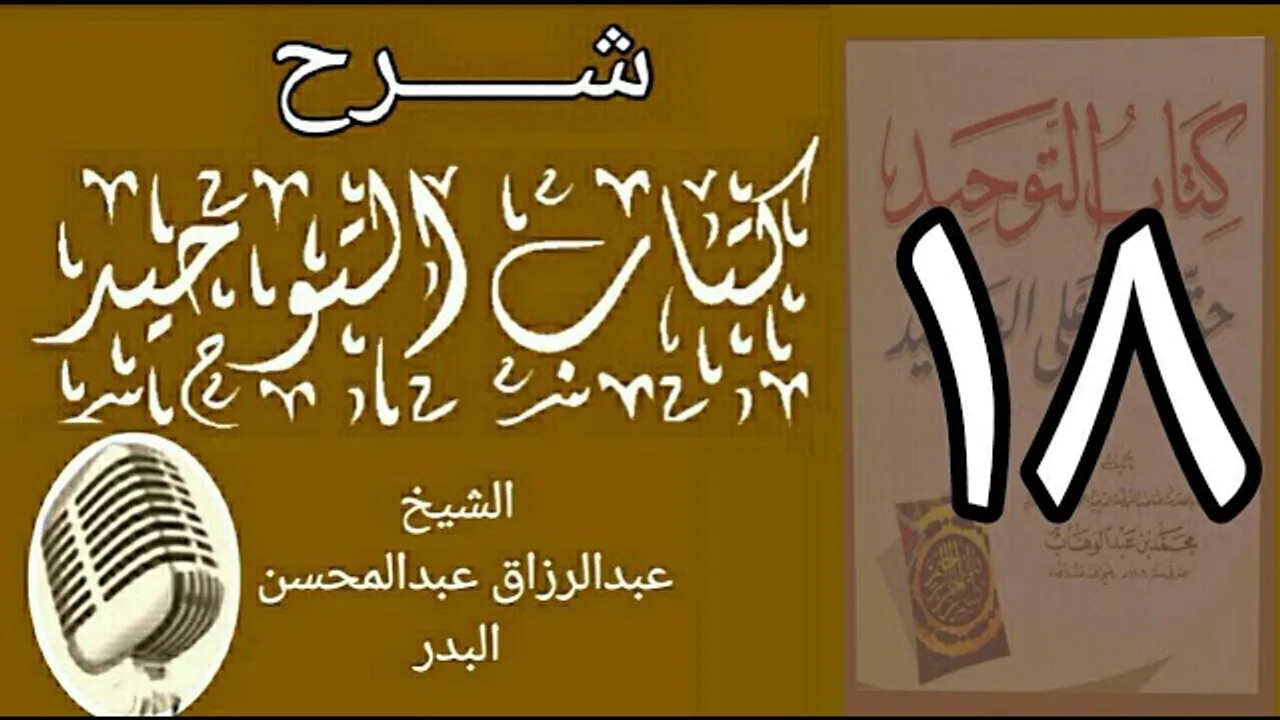 18 - شرح كتاب التوحيد - قناة المجد - الشيخ عبد الرؤاق البدر