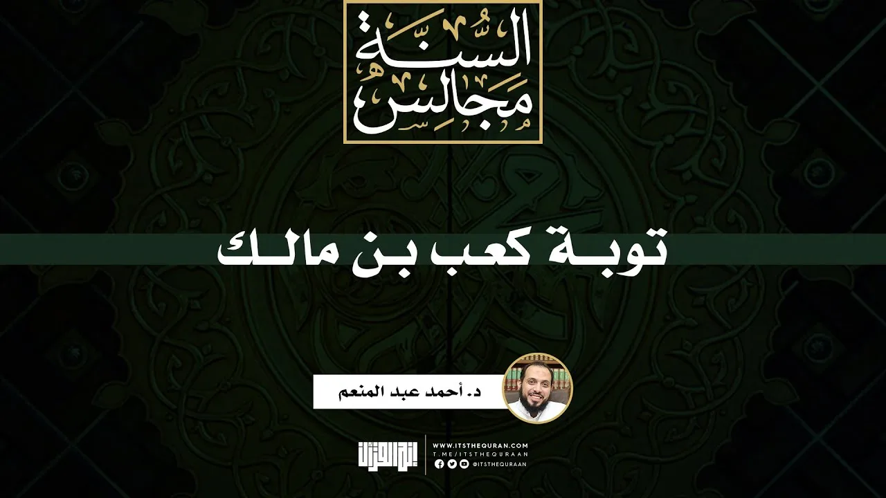 توبة كعب بن مالك | د. أحمد عبد المنعم