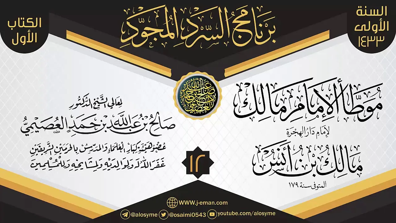 المجلس 12 من سرد (الموطأ)  | برنامج السرد المجود الأول ١٤٣٣ | الشيخ صالح العصيمي