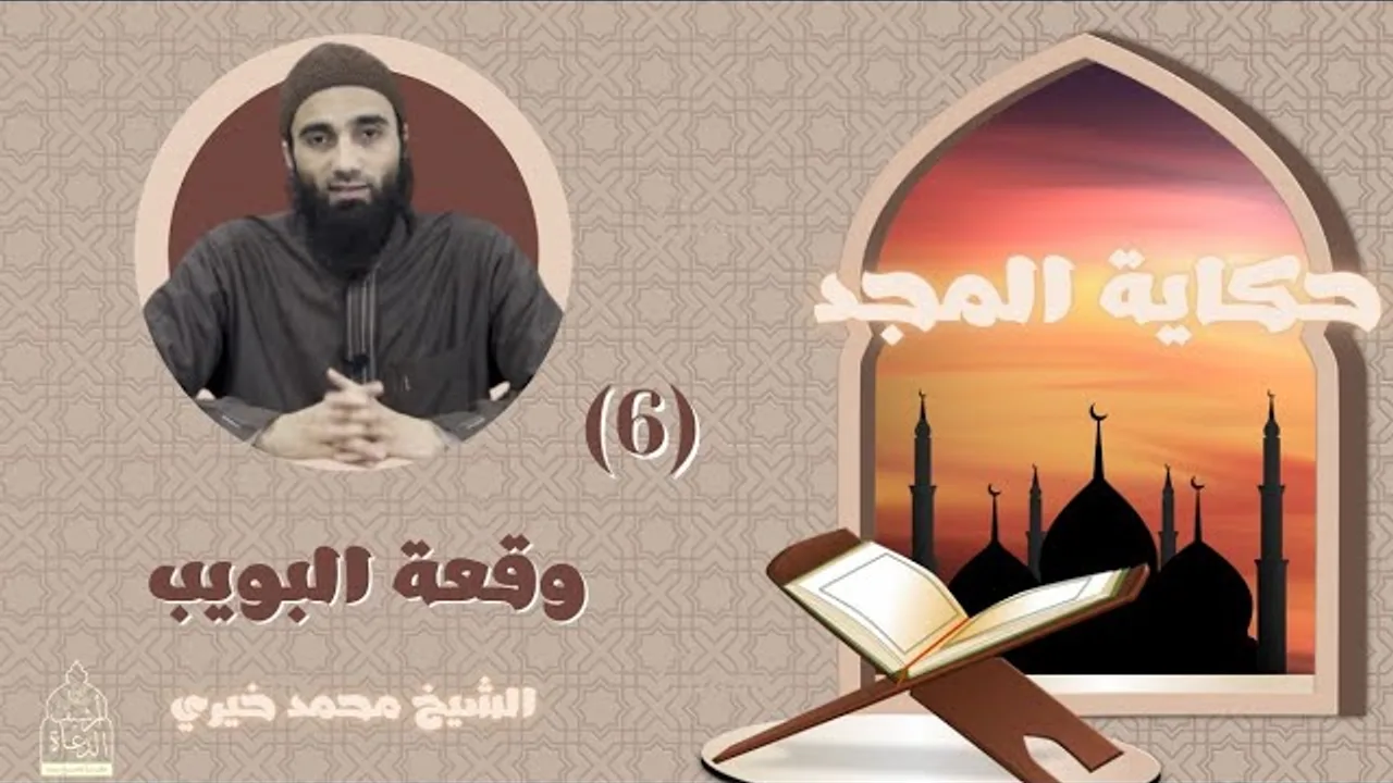 ٦ - وقعة البويب ! حكاية المجد - الشيخ محمد خيري