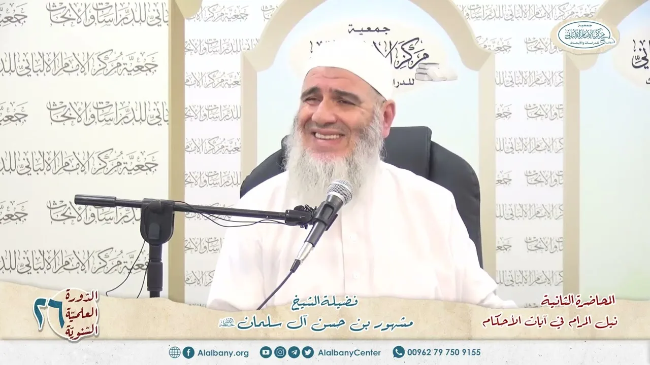 نيل المرام  من آيات الأحكام 2 الدورة العلمية 26 مركز الإمام الألباني