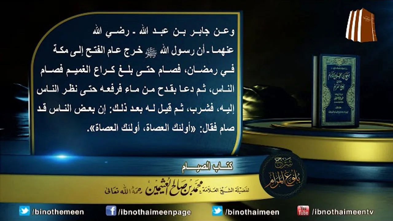 كتاب الصيام من بلوغ المرام لفضيلة الشيخ العلامة محمد ابن عثيمين رحمه الله تعالى (17)
