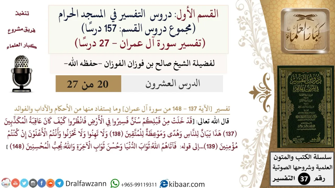 20 من 27|دروس التفسير في الحرم المكي|تفسير سورة آل عمران|137-148|صالح الفوزان|كبار العلماء