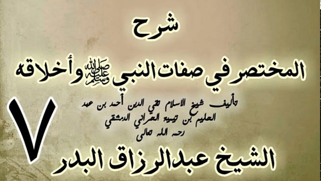 07 - شرح المختصر في صفات النبي ﷺ وأخلاقه الشيخ عبد الرزاق البدر