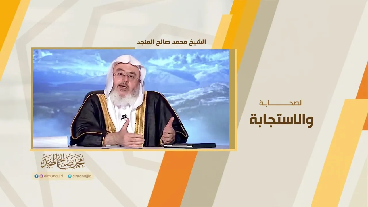 الصحابة والاستجابة