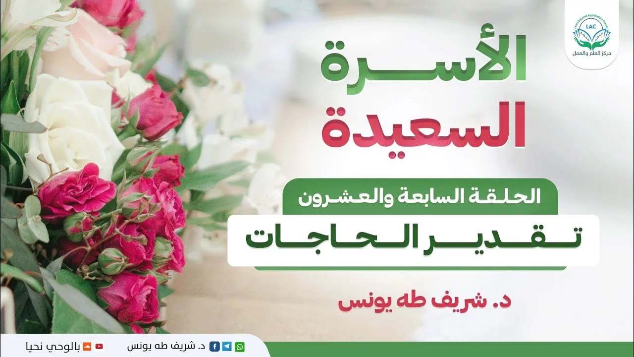 برنامج: الأسرة السعيدة | الحلقة: السابعة والعشرون | تقدير الحاجات