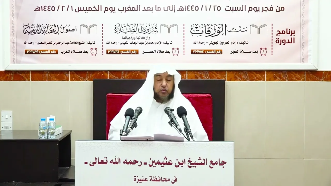 الدورة العلمية الثانية والعشرون - أصول العقائد الدينية (6) - أ د سامي الصقير - 1 صفر 1445هـ