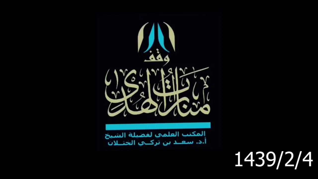 شرح كتاب عمدة الفقه ( إحياء الموات +باب الجعالة + باب اللقطة واللقيط ) لفضيلة الشيخ أ.د. سعد الخثلان
