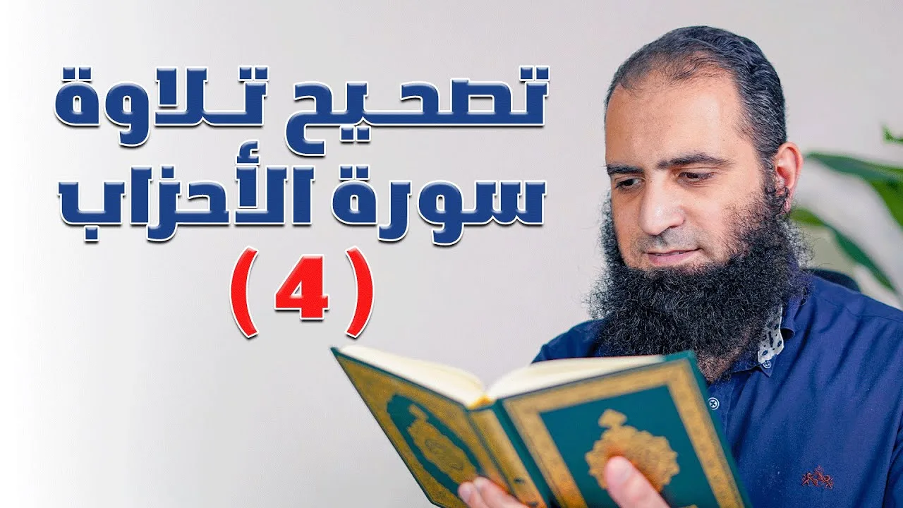 تصحيح تلاوة سورة الأحزاب ( 4 ) _ الآيات (56 - 73) _ تطبيق على دورة التجويد _ م علاء حامد