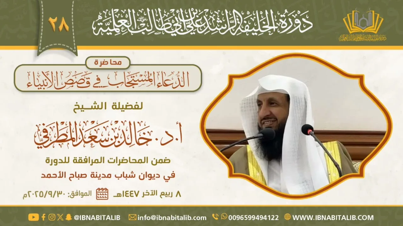 محاضرة بعنوان: الدعاء المستجاب في قصص الأنبياء | لفضيلة الشيخ خالد بن سعد المطرفي