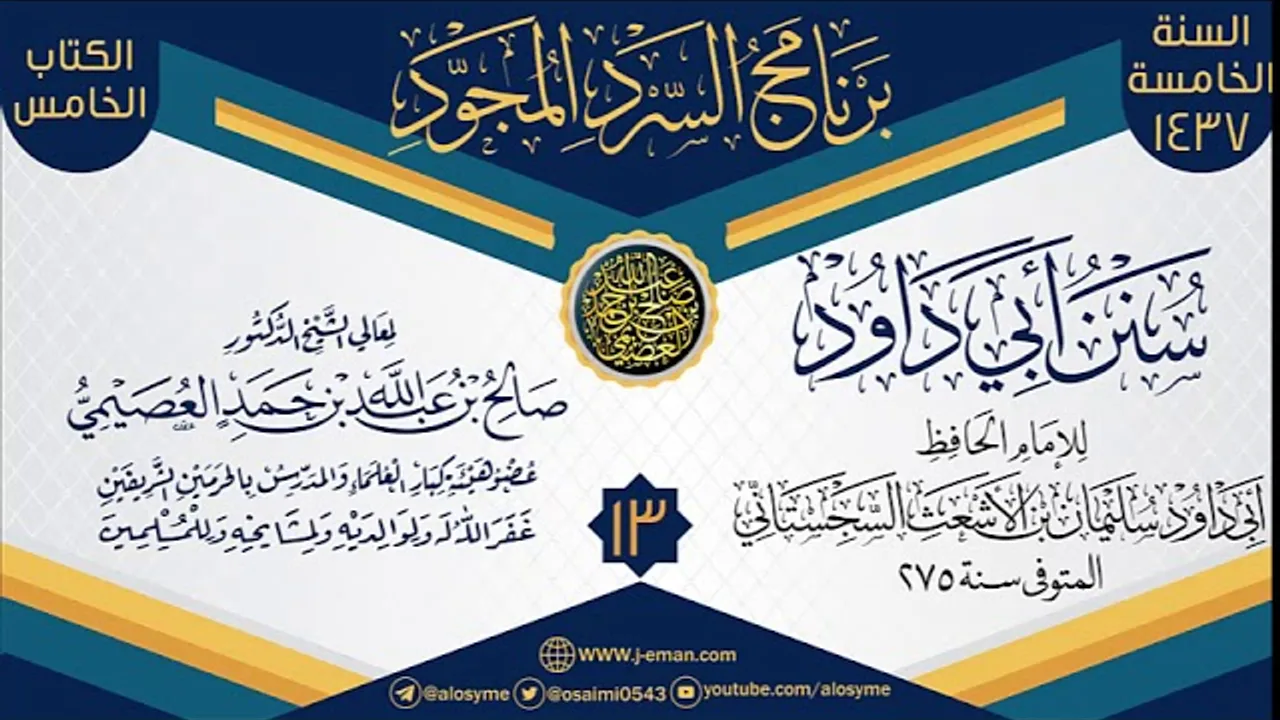 المجلس 13 من سرد (سنن أبي داود)  | برنامج السرد المجود الخامس ١٤٣٧ | الشيخ صالح العصيمي