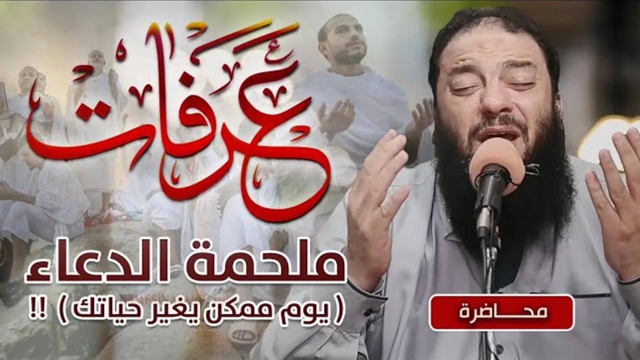 عرفات ملحمة الدعاء | " يوم ممكن يغير حياتك " ! | #محاضرة | د . حازم شومان