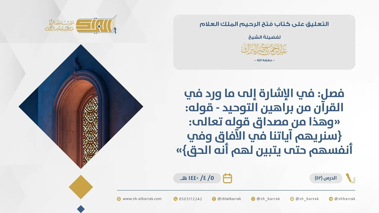 (42)قوله وهذا من مصداق قوله تعالى: {سنريهم آياتنا في الآفاق وفي أنفسهم...}-فتح الرحيم الملك العلام