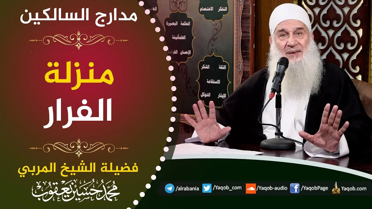 526 - منزلة الفرار | استعن بالله ولا تعجز | مراجعة مدارج السالكين | للشيخ المربي محمد حسين يعقوب