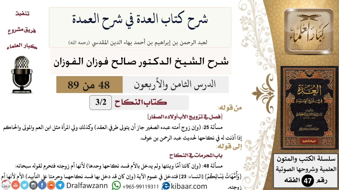 48 من 89|شرح العدة في شرح العمدة|كتاب النكاح|فصل في تزويج الأب أولاده الصغار|صالح الفوزان|الفقه