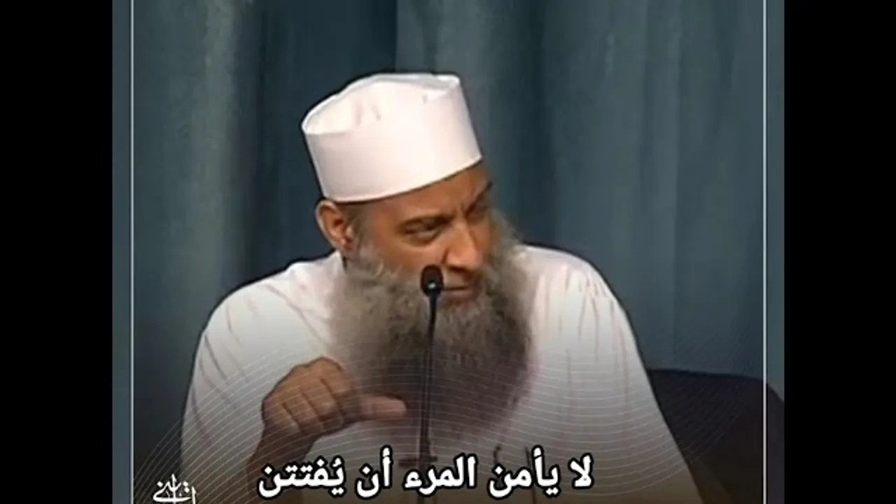لا يأمن المرء أن يُفتن | الشيخ الحويني