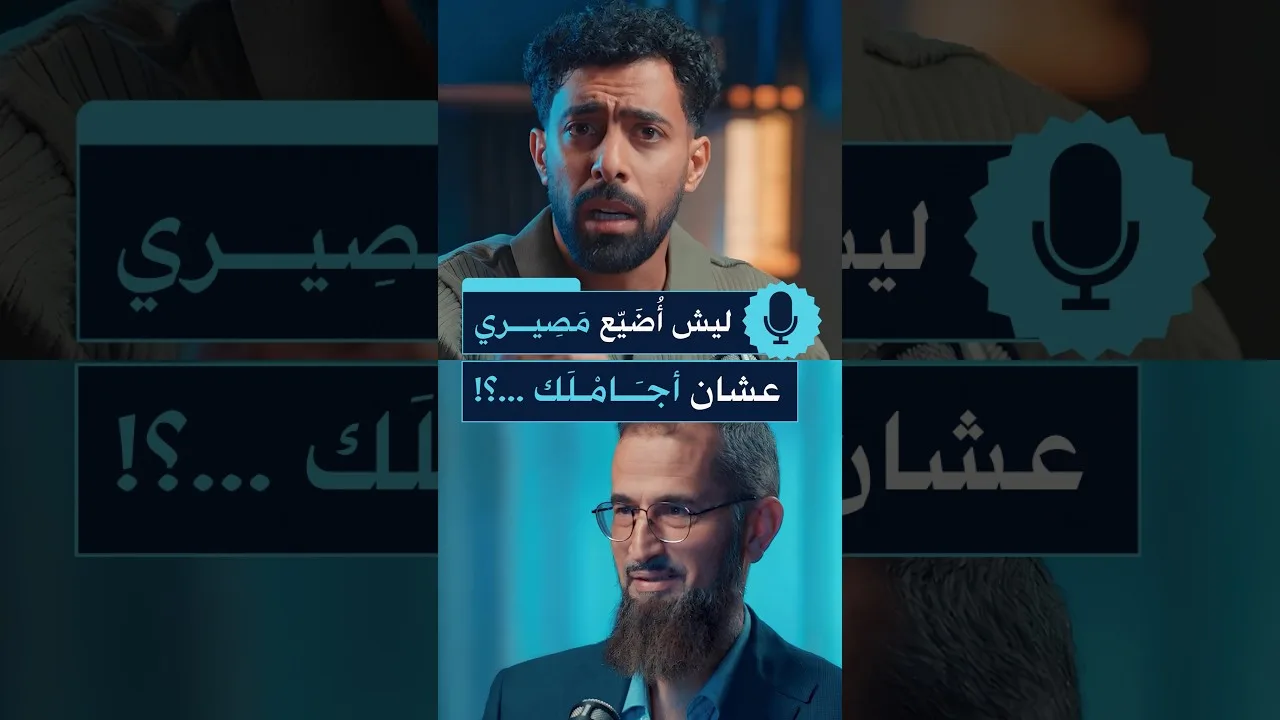 من أجل ماذا؟ ماذا أستفيد منك؟ تسلية؟  ثم يوم القيامة أقول:"يا ويلتى! ليتني لم أتخذ فلاناً خليلا"؟!