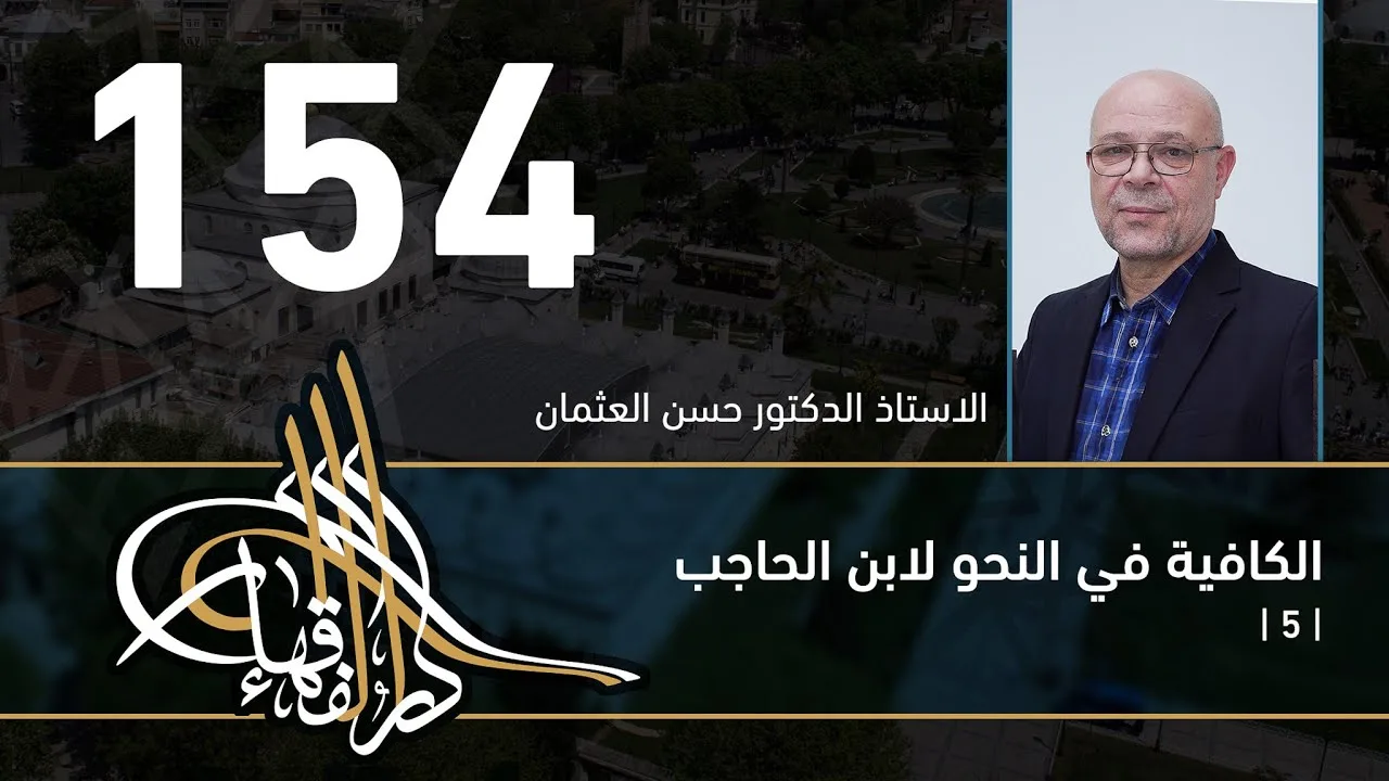 الكافية لابن الحاجب - 154 - الفصل الحادي عشر - أ. د. حسن العثمان