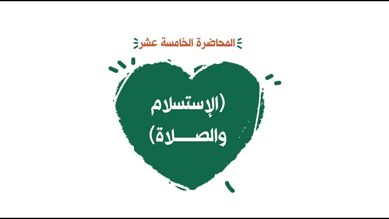 محاضرة 15 ( الإستسلام والصلاة )