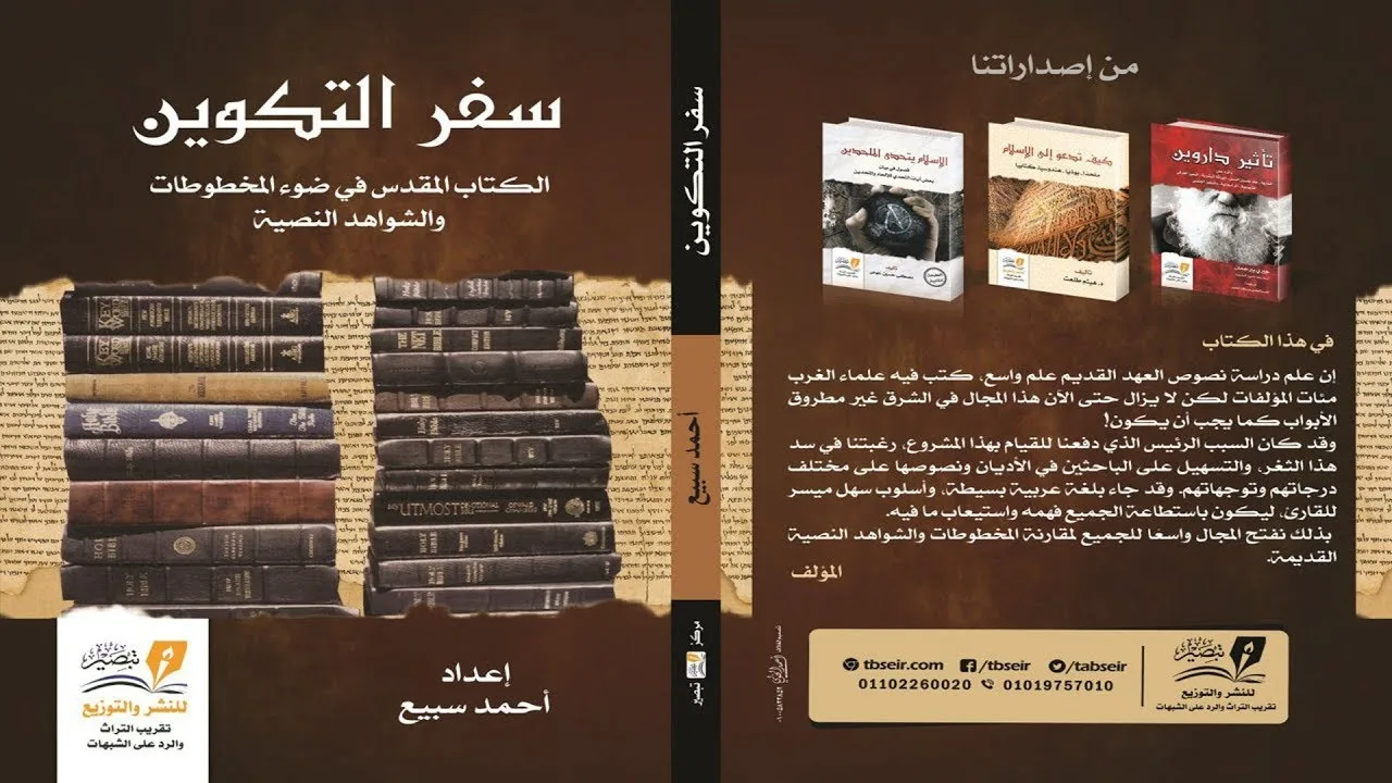 عرض كتاب سفر التكوين من إعداد أحمد سبيع مع قراءة التعريف بالشواهد النصية والتعليق عليها