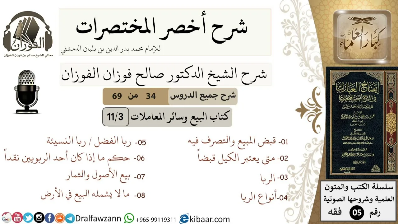 34 من 69/شرح أخصر المختصرات/كتاب البيع والمعاملات/قبض المبيع,الربا/ الشيخ صالح الفوزان/فقه