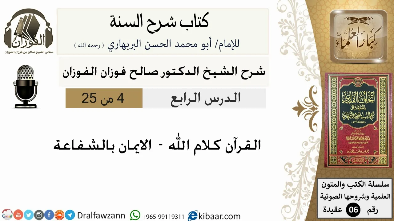 04- قوله القرآن كلام الله إلى قوله الايمان بالشفاعة - كتاب شرح السنة-الشيخ صالح الفوزان-كبار العلماء