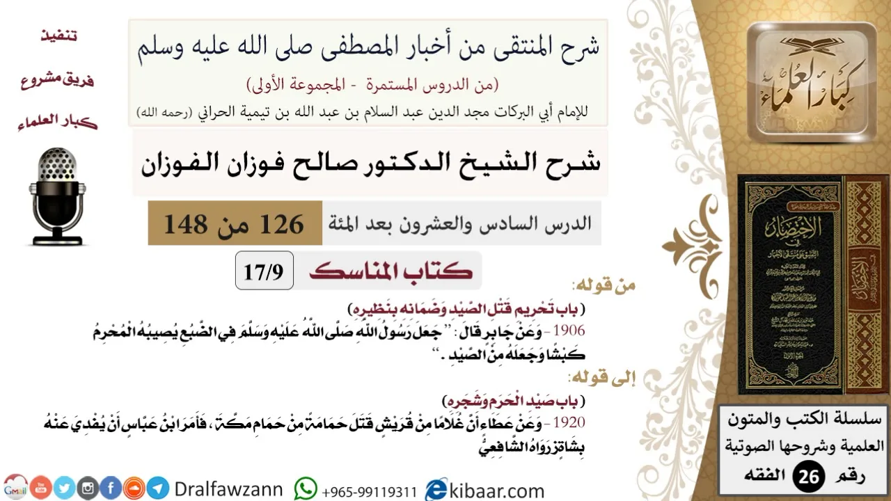 126 من 148|شرح كتاب المنتقى|المناسك|تحريم قتل الصيد وضمانه بنظيره|صالح الفوزان|الفقه