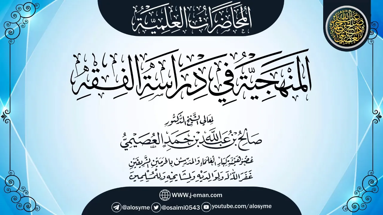 محاضرة (المنهجية في دراسة الفقه) | الشيخ صالح العصيمي