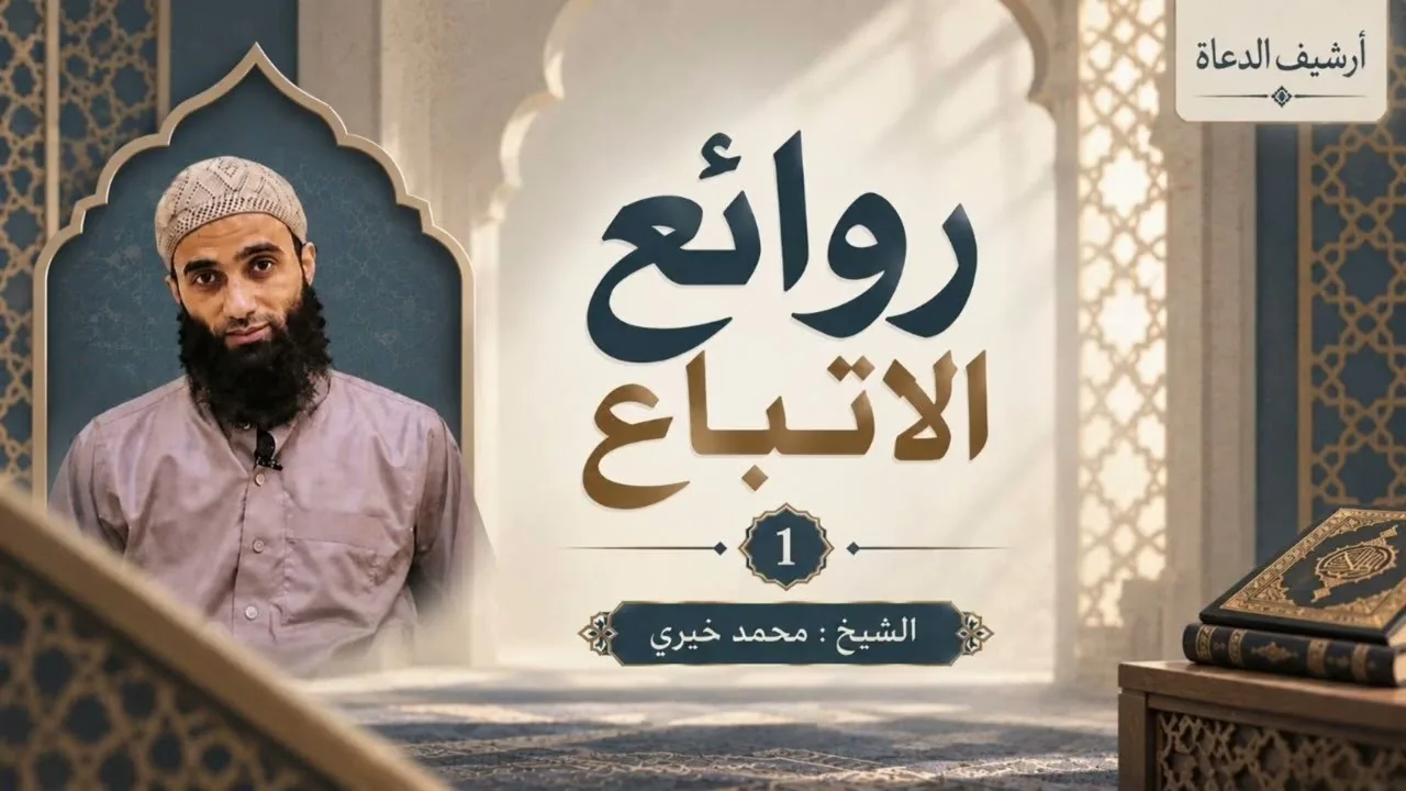روائع الاتباع (١)  | السراج المنير سيرة البشير صلى الله عليه و سلم  الشيخ : محمد خيري 