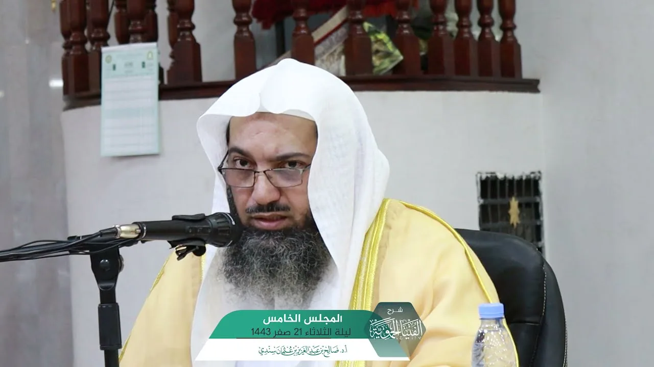 شـرح الفتيا الحموية المجلس (5) I أ.د. صالح سندي.