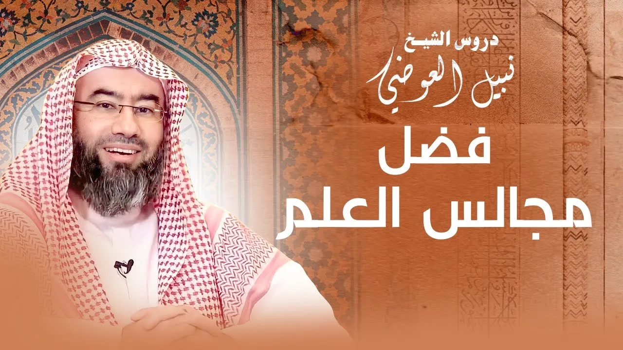 فضل مجالس العلم | نبيل العوضي