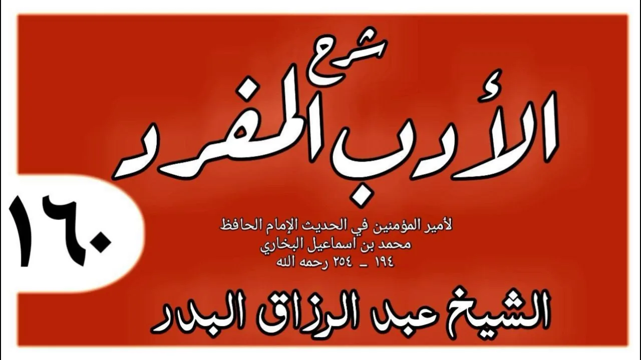 160 - شرح الأدب المفرد -  باب نتف الإبط - الشيخ عبد الرزاق البدر