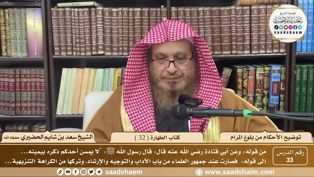 33 - توضيح الأحكام من بلوغ المرام - كتاب الطهارة ( 32 ) - لفضيلة الشيخ سعد بن شايم الحضيري