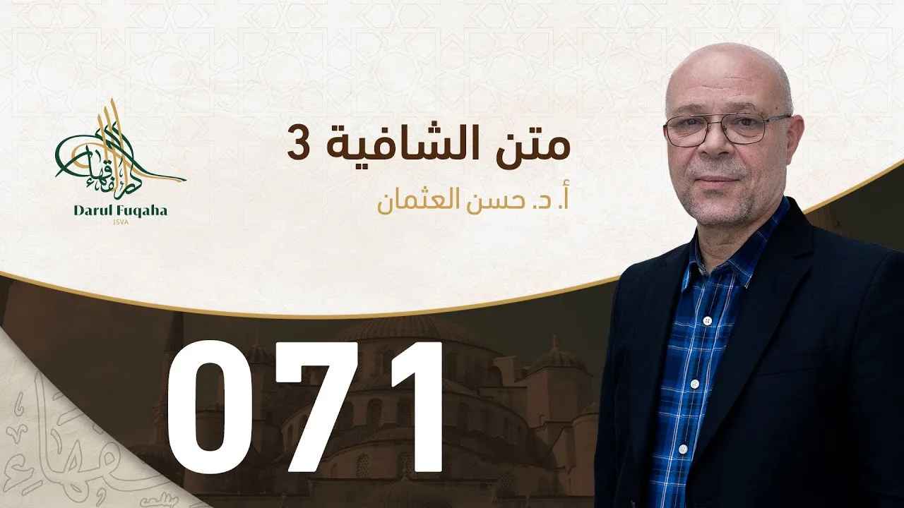 متن الشافية - 71 - الفصل الخامس عشر - أ.د. حسن العثمان