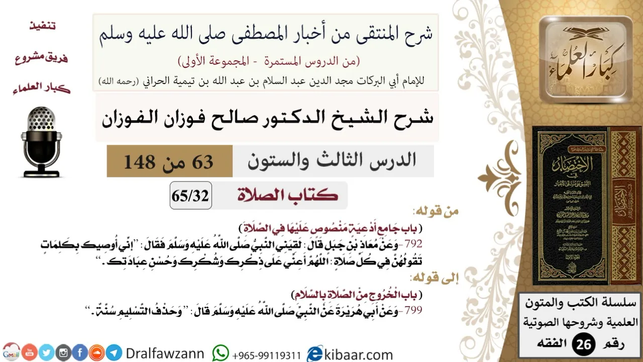 63 من 148|شرح كتاب المنتقى|الصلاة|جامع أدعية منصوص عليها في الصلاة|صالح الفوزان|الفقه