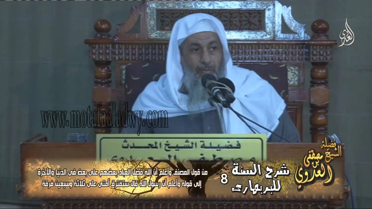 شرح السنة للبربهارى (8) من قول المصنف وأعلم أن الله فضل العباد بعضهم على بعض فى الدنيا والاخرة