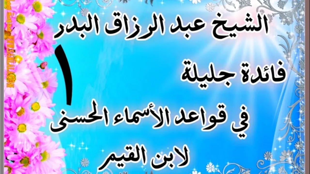01 - فائدة جليلة في قواعد الأسماء الحسنى - لابن القيم - الشيخ عبد الرزاق البدر