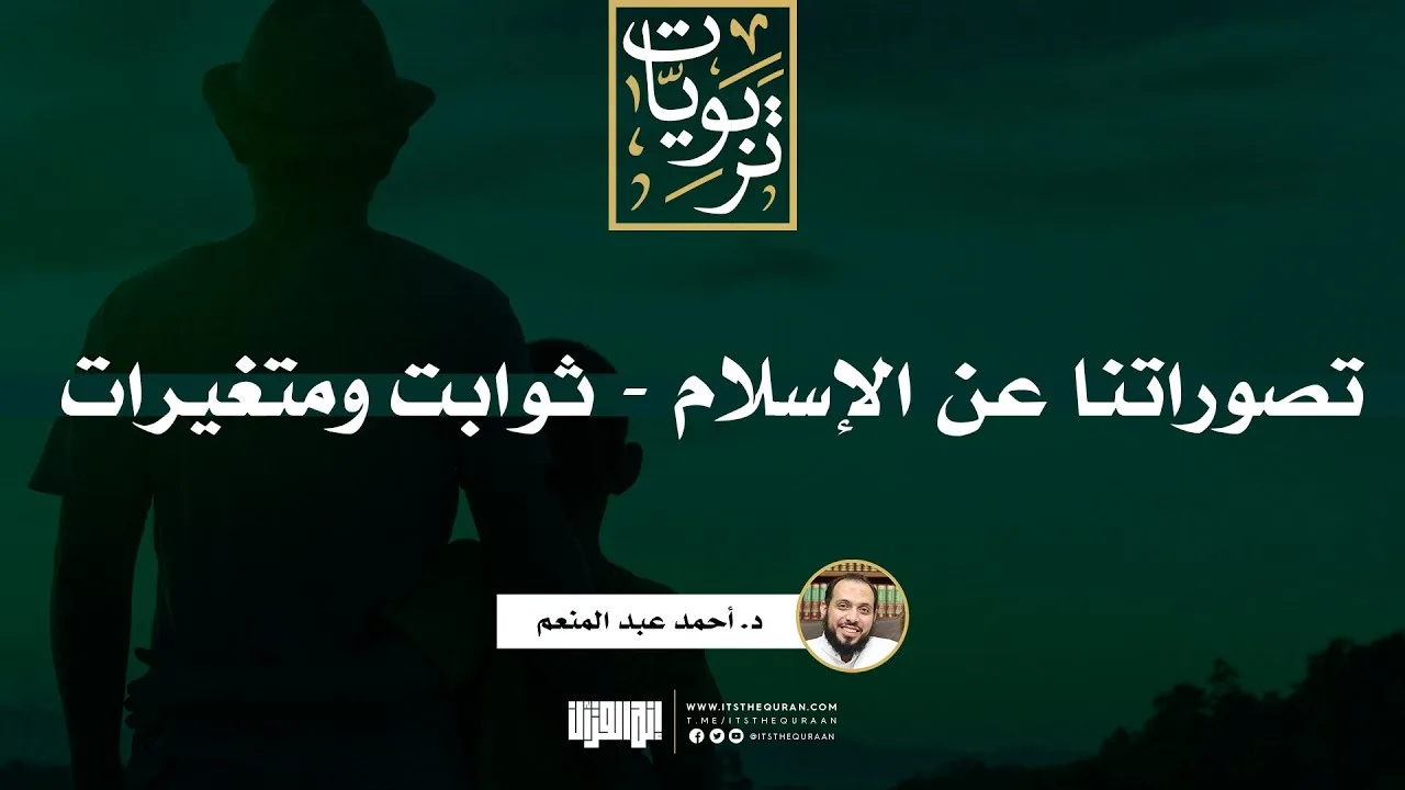 تصوراتنا عن الإسلام - ثوابت ومتغيرات | د. أحمد عبد المنعم
