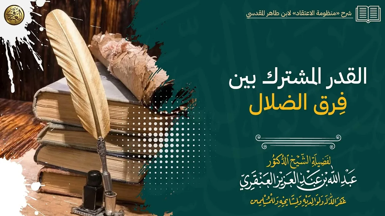القدر المشترك بين فِرق الضلال | الشيخ عبد الله العنقري