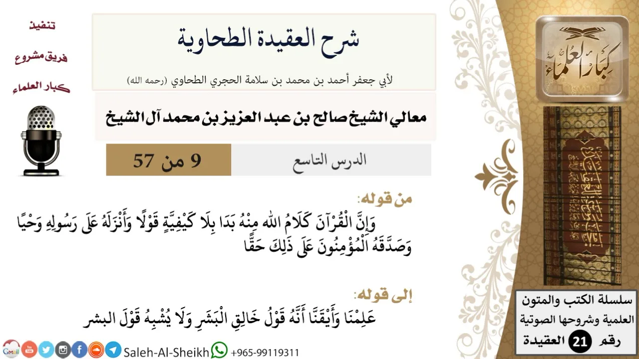شرح العقيدة الطحاوية (9) لمعالي الشيخ صالح آل الشيخ - عقيدة - كبار العلماء