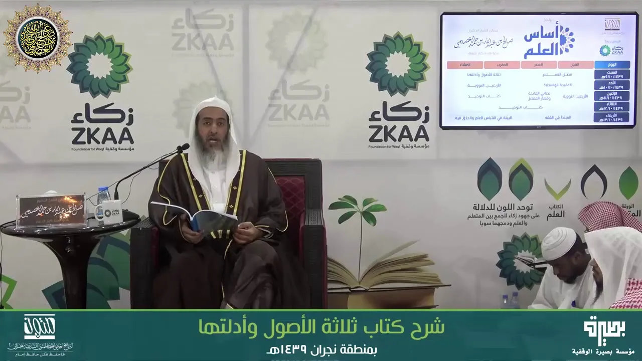 المجلس 2 من شرح (ثلاثة الأصول وأدلتها) | برنامج أساس العلم 1439 (نجران) | الشيخ صالح العصيمي